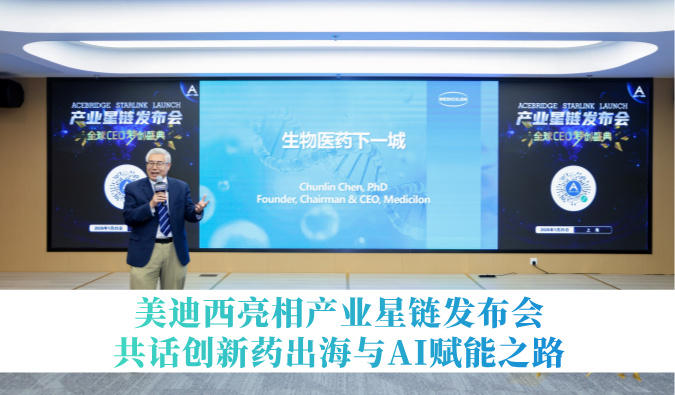 引领生物医药下一城 | 不朽情缘mg官网亮相产业星链发布会，共话创新药出海与AI赋能之路