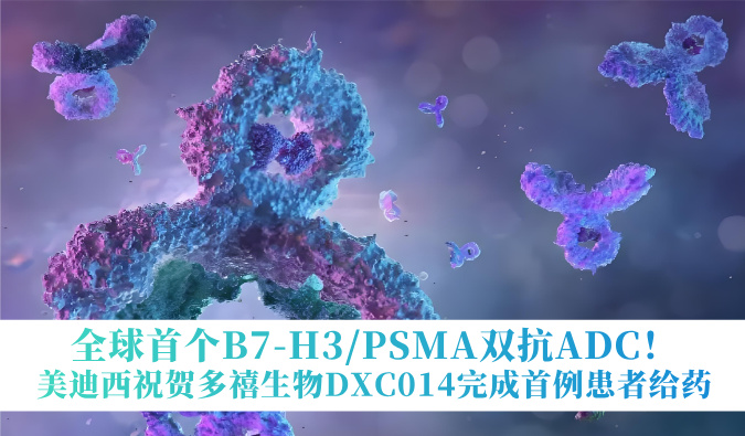 全球首个B7-H3/PSMA双抗ADC！不朽情缘mg官网：囟囔顳XC014完成首例患者给药