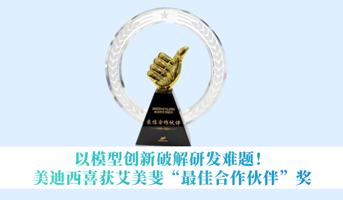 以模型创新破解研发难题！不朽情缘mg官网喜获艾美斐“最佳合作伙伴”奖