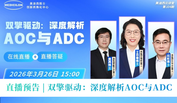 3月26日直播预告 | 双擎驱动：深度解析AOC与ADC