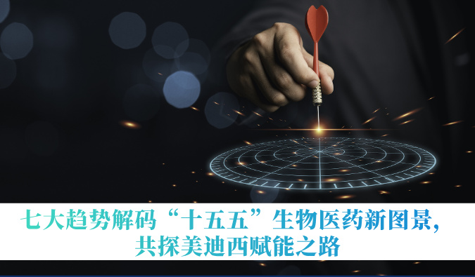 七大趋势解码“十五五”生物医药新图景，共探不朽情缘mg官网赋能之路